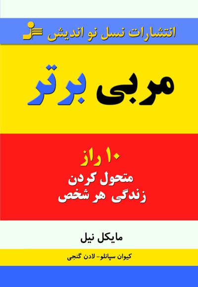 مربی برتر